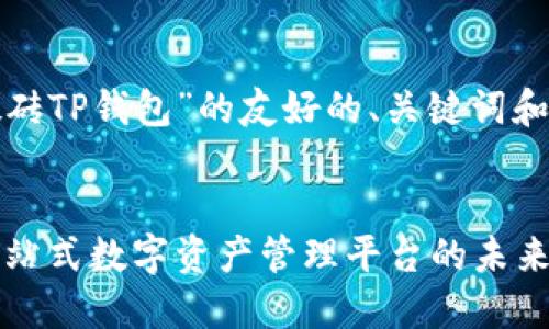 下面是关于“搬砖TP钱包”的友好的、关键词和详细介绍结构。


搬砖TP钱包：一站式数字资产管理平台的未来展望