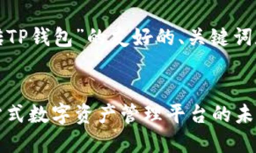 下面是关于“搬砖TP钱包”的友好的、关键词和详细介绍结构。


搬砖TP钱包：一站式数字资产管理平台的未来展望