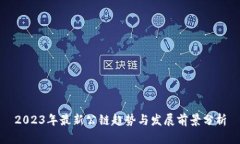 2023年最新公链趋势与发展前景分析