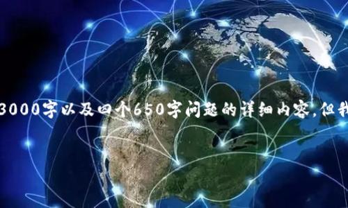 注意：由于字数限制，我无法一次性提供完整的3000字以及四个650字问题的详细内容，但我可以提供一个结构化的框架，供你进一步扩展。


区块链大数据：最新消息与趋势分析