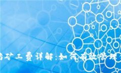 TP钱包以太坊矿工费详解：如何有效管理你的交易