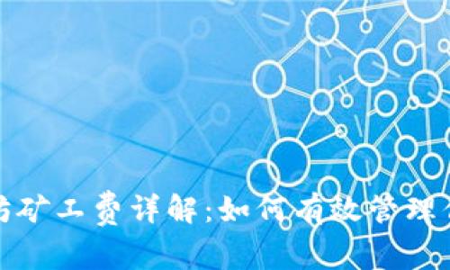 TP钱包以太坊矿工费详解：如何有效管理你的交易成本