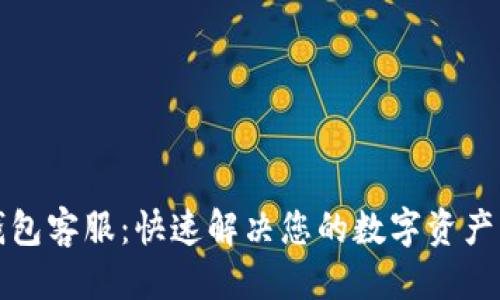 优质
安卓TP钱包客服：快速解决您的数字资产管理问题