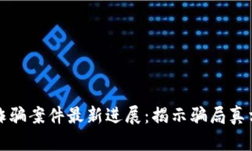 济南区块链诈骗案件最新进展：揭示骗局真相与法律追责