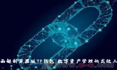 全面解析苹果版TP钱包：数字资产管理的高效工具