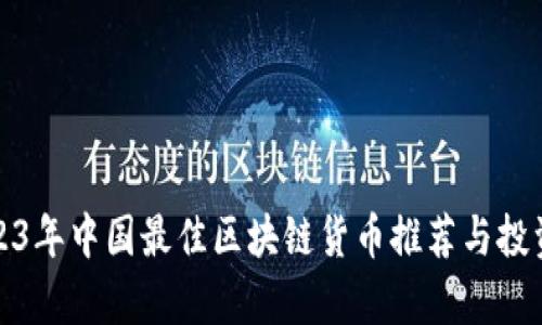 : 2023年中国最佳区块链货币推荐与投资分析