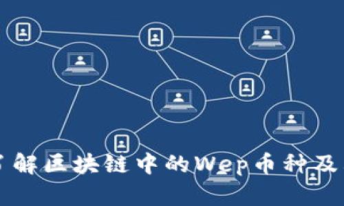 深入了解区块链中的Wep币种及其应用