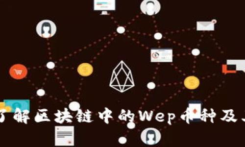深入了解区块链中的Wep币种及其应用
