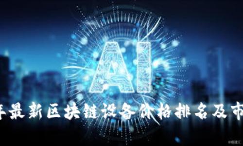 2023年最新区块链设备价格排名及市场分析