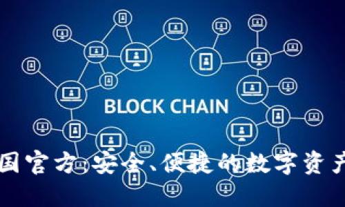 TP钱包中国官方：安全、便捷的数字资产管理平台