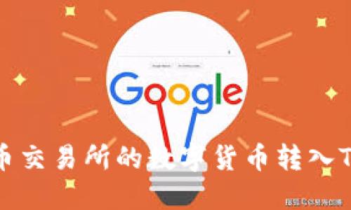 如何将火币交易所的数字货币转入TP钱包详解