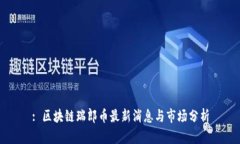 : 区块链瑞郎币最新消息与市场分析