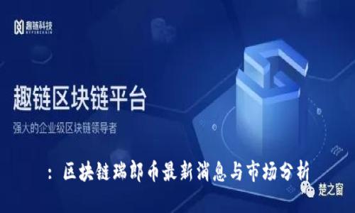 : 区块链瑞郎币最新消息与市场分析