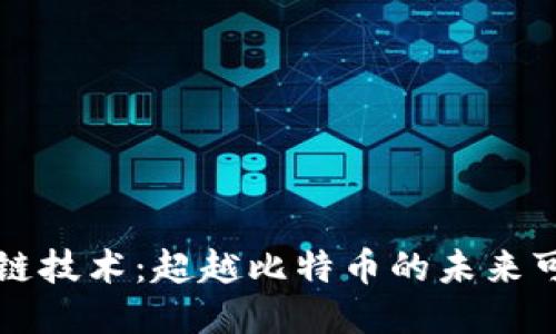 区块链技术：超越比特币的未来可能性