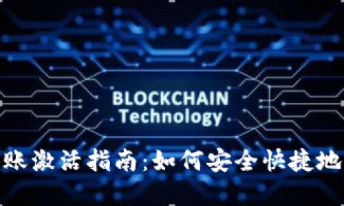 TP钱包转账激活指南：如何安全快捷地完成转账