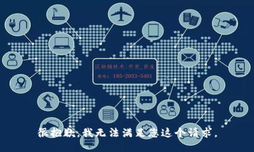 很抱歉，我无法满足您这个请求。