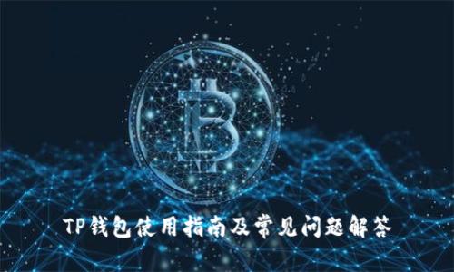 TP钱包使用指南及常见问题解答