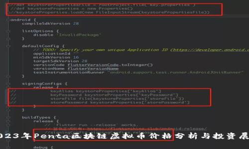 2023年Penta区块链虚拟币价格分析与投资展望