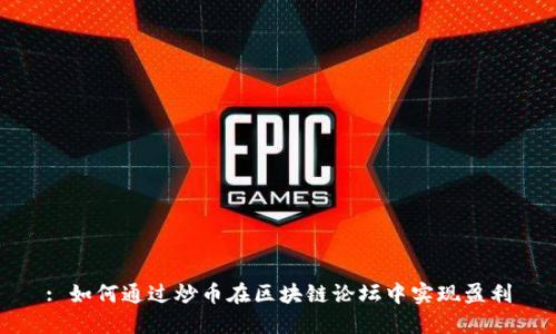 : 如何通过炒币在区块链论坛中实现盈利