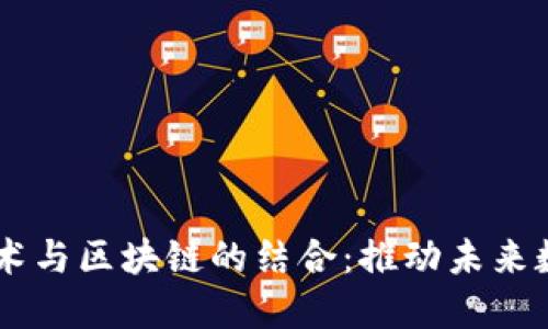 探索最新5G技术与区块链的结合：推动未来数字经济的发展