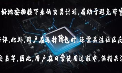 jiaodu![CDATA[tp钱包没有带宽怎么转账]]/jiaodu
![CDATA[TP钱包, 带宽, 转账, 加密货币]]/guanjianci

在加密货币的世界里，钱包的使用是非常普遍的，尤其是像TP钱包这样的移动和网络钱包。TP钱包主要用于存储和管理各种加密货币，特别是以太坊和基于以太坊的代币。然而，在使用TP钱包进行转账时，用户常常会碰到一个问题，就是没有带宽。那么，在没有带宽的情况下，TP钱包怎么进行转账呢？接下来，我们将深入探讨这个问题，并提供一些有价值的解决方案。

理解带宽在TP钱包中的作用
带宽，通常在区块链生态系统中，是指用户在进行转账时所需的网络资源。在TP钱包中，带宽对交易的顺利进行起着至关重要的作用。它是进行链上交易的基本元素，用户只有在具备足够带宽的情况下，才能成功发起和完成转账。带宽的消耗通常与转账的频繁程度和链上活动的相关性成正比。因此，在缺少带宽的情况下，用户将会面临转账失败或延迟的问题。

没有带宽如何仍然能进行转账
对于没有带宽的TP钱包用户，依然有几种方式可以寻找解决方案，确保转账的顺利进行：
1. **购买带宽**：TP钱包允许用户通过购买带宽来解决这个问题。在钱包内，用户可以选择充值其带宽，以便继续进行转账。这是最直接和常用的方法，能即时为用户提供所需的带宽，来完成交易。
2. **使用代币进行抵押**：有些情况下，用户可以通过抵押手中持有的代币，来获取额外的带宽。有一些去中心化金融（DeFi）平台允许用户通过抵押某种代币获取流动性，从而为自己“租用”带宽。这样的方式对于想要在市场上不进行额外支出的用户来说，很有吸引力。
3. **选择合适的时机**：在某些情况下，用户可以选择在区块链网络相对不繁忙的时段进行转账，从而尽量减少带宽的消耗。如果用户了解链上活动的高峰期和低谷期，可以灵活选择转账时间，从而降低发生带宽不足的概率。
4. **寻找其他钱包的帮助**：如果TP钱包实在无法处理转账，用户也可以考虑使用其他加密钱包完成交易。有些钱包可能会提供相对较低的带宽需求，甚至提供一些优惠活动，帮助用户在不花费过多资源的情况下完成转账。尤其是在需要频繁交易时，这种策略可能会带来额外的便利。

如何提高TP钱包的带宽使用效率
如果用户频繁遭遇带宽不足的问题，和提高使用效率将非常关键。以下是一些建议：
1. **合并交易**：若用户计划在短时间内进行多个小额转账，可以考虑将这些转账合并为一个交易来完成，减少总的带宽消耗。通过合并交易，不仅能够节省带宽，还能降低整个交易过程中的手续费。
2. **避免重复操作**：在进行加密转账时，频繁的操作和取消会消耗大量带宽。因此，在确定了转账的方案和金额后，应避免不必要的重复操作，保持操作的规范性和有效性。
3. **定期清理交易记录**：某些钱包应用在管理交易记录时，可能会对带宽消耗造成影响。定期清理不必要的交易记录，可以帮助用户提升钱包的性能，从而间接影响带宽的使用。
4. **使用更高效的网络连接**：网络环境往往会影响钱包的带宽使用情况。确保稳定的网络连接，使用高速的网络，不仅可以提高转账完成的速度，还能降低带宽在转账过程中的消耗。

TP钱包常见问题Q
                                </div>
                                
                                <div class=