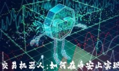 区块链智能交易机器人：如何在币安上实现自动