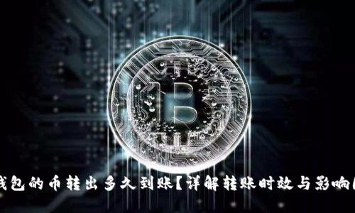 TP钱包的币转出多久到账？详解转账时效与影响因素