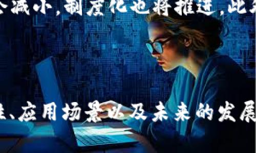    区块链与比特币：原理深度解析  / 

 guanjianci  区块链, 比特币, 分布式账本, 加密货币  /guanjianci 

区块链技术与比特币之间的关系是现代科技与金融领域中最受关注的话题之一。比特币作为第一种加密货币，利用区块链技术实现去中心化的货币交易，而区块链技术本身则是确保数据安全和透明的重要基础。本文将深入探讨区块链与比特币的原理，包括其运作机制、应用场景和未来发展趋势。

 一、区块链的基本原理 

 区块链是一种对数据进行存储和传输的技术，其核心特性是在去中心化的网络中使用分布式账本。传统数据库由单一机构管理，而区块链则是通过多个节点共同维护数据，从而确保记录的安全性和不可篡改性。 

 区块链数据结构分为“区块”和“链”两部分。每一个区块包含了一组交易记录，并与前一个区块通过加密哈希算法连接成链。在这个链上，任何一个区块的数据都无法被篡改，因为篡改某个区块的数据将会导致后续区块哈希值的改变，进而导致整个区块链失效。 

 二、比特币的基本原理 

 比特币是一种基于区块链的去中心化加密货币，其创建的宗旨是为了让任何人能够在没有中介机构的情况下进行安全的交易。比特币网络使用了工作量证明（Proof of Work）机制来确保交易的验证和区块的生成。 

 在比特币网络中，矿工通过解决复杂的数学难题来验证交易并生成新的区块，获得比特币作为奖励。这个过程不仅确保了交易的真实有效，还维护了整个网络的安全性。 

 三、区块链与比特币的应用 

 区块链技术的应用远不止于比特币，其去中心化、透明性和安全性使其在多个领域找到应用潜力。例如，供应链管理可以利用区块链跟踪商品的来源和流动，金融服务也可以通过区块链降低交易成本，提升效率。此外，医疗行业、投票系统等也逐渐开始探索区块链技术的潜在应用。 

 四、面对的挑战与未来发展 

 尽管区块链和比特币在技术和应用上都有巨大的潜力，但它们也面临着诸多挑战，如可扩展性、能耗、安全性等问题。目前，许多开发者和研究人员正在努力寻找解决方案，以推动这两项技术的进一步发展和普及。 

 相关问题一：区块链技术的安全性如何保证？ 

 区块链的安全性主要来源于其去中心化的特性与加密算法。由于数据分布在多个节点上，即使某个节点遭到攻击，整个网络依然能够保持正常运作。此外，使用公钥和私钥加密技术则保护了用户的资产安全：只有持有私钥的人才能对比特币进行交易，这大大减少了被盗风险。 

 此外，区块链网络中的交易信息是公开透明的，任何人都可以查看交易的历史，从而增强了信任和安全感。通过社区的监督和维护，区块链能够自我修复和保证数据的完整性。这些特性共同构建了区块链的安全壁垒。 

 相关问题二：比特币的交易是如何进行的？ 

 比特币交易的过程是相对简单的。用户首先需要创建一个比特币钱包，来存储自己的比特币。在进行交易时，用户需要输入对方的比特币地址和交易金额。交易信息会被广播到比特币网络，由矿工进行验证。 

 一旦交易被确认，矿工将在区块中记录该交易信息，这个区块会被添加到已有的区块链中。经过多个节点的确认，整个交易过程完成。需注意的是，比特币交易的确认时间可能会因为网络拥堵而有所延迟，一般情况下在10至30分钟之间。 

 相关问题三：为什么区块链技术有如此大的潜力？ 

 区块链技术被认为具有巨大潜力的原因在于其能够改变传统的中心化模式。无论是在金融、物流还是任何需要透明与信任的行业，区块链都能提供高效的解决方案。它不仅能够降低交易成本，提升处理效率，还能增强数据安全，防止信息被篡改。 

 此外，区块链技术实施的去中心化特点，将权力从少数掌握者转移到大众手中，提高了普通用户的自主权。通过智能合约的透明性和执行力，企业间可以在无信任的环境下建立信任关系，从而开启新商业模式，并提升整个生态系统的效率。 

 相关问题四：未来区块链和比特币的趋势是什么？ 

 未来，区块链和比特币将会朝着更加普及和成熟的方向发展。随着技术的不断进步，新的共识机制和隐私保护技术将会被引入，从而解决现有的可扩展性和安全性问题。此外，越来越多的行业将会认识到区块链技术的用途，从而将其应用于实际运营中。 

 同时，比特币作为一种资产类别，其在金融市场中的地位将会逐渐巩固。随着机构投资者的加入，比特币市场将趋于成熟，价格波动将会减小，制度化也将推进。此外，比特币的监管政策和合规性问题将会得到重视，推动整个行业的健康发展。 

---

以上为关于区块链与比特币原理的深度分析及相关问题的详细解答。希望这篇文章能够帮助读者更好地理解区块链和比特币的重要性、应用场景以及未来的发展趋势。