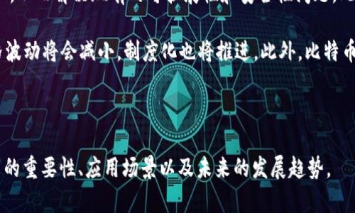    区块链与比特币：原理深度解析  / 

 guanjianci  区块链, 比特币, 分布式账本, 加密货币  /guanjianci 

区块链技术与比特币之间的关系是现代科技与金融领域中最受关注的话题之一。比特币作为第一种加密货币，利用区块链技术实现去中心化的货币交易，而区块链技术本身则是确保数据安全和透明的重要基础。本文将深入探讨区块链与比特币的原理，包括其运作机制、应用场景和未来发展趋势。

 一、区块链的基本原理 

 区块链是一种对数据进行存储和传输的技术，其核心特性是在去中心化的网络中使用分布式账本。传统数据库由单一机构管理，而区块链则是通过多个节点共同维护数据，从而确保记录的安全性和不可篡改性。 

 区块链数据结构分为“区块”和“链”两部分。每一个区块包含了一组交易记录，并与前一个区块通过加密哈希算法连接成链。在这个链上，任何一个区块的数据都无法被篡改，因为篡改某个区块的数据将会导致后续区块哈希值的改变，进而导致整个区块链失效。 

 二、比特币的基本原理 

 比特币是一种基于区块链的去中心化加密货币，其创建的宗旨是为了让任何人能够在没有中介机构的情况下进行安全的交易。比特币网络使用了工作量证明（Proof of Work）机制来确保交易的验证和区块的生成。 

 在比特币网络中，矿工通过解决复杂的数学难题来验证交易并生成新的区块，获得比特币作为奖励。这个过程不仅确保了交易的真实有效，还维护了整个网络的安全性。 

 三、区块链与比特币的应用 

 区块链技术的应用远不止于比特币，其去中心化、透明性和安全性使其在多个领域找到应用潜力。例如，供应链管理可以利用区块链跟踪商品的来源和流动，金融服务也可以通过区块链降低交易成本，提升效率。此外，医疗行业、投票系统等也逐渐开始探索区块链技术的潜在应用。 

 四、面对的挑战与未来发展 

 尽管区块链和比特币在技术和应用上都有巨大的潜力，但它们也面临着诸多挑战，如可扩展性、能耗、安全性等问题。目前，许多开发者和研究人员正在努力寻找解决方案，以推动这两项技术的进一步发展和普及。 

 相关问题一：区块链技术的安全性如何保证？ 

 区块链的安全性主要来源于其去中心化的特性与加密算法。由于数据分布在多个节点上，即使某个节点遭到攻击，整个网络依然能够保持正常运作。此外，使用公钥和私钥加密技术则保护了用户的资产安全：只有持有私钥的人才能对比特币进行交易，这大大减少了被盗风险。 

 此外，区块链网络中的交易信息是公开透明的，任何人都可以查看交易的历史，从而增强了信任和安全感。通过社区的监督和维护，区块链能够自我修复和保证数据的完整性。这些特性共同构建了区块链的安全壁垒。 

 相关问题二：比特币的交易是如何进行的？ 

 比特币交易的过程是相对简单的。用户首先需要创建一个比特币钱包，来存储自己的比特币。在进行交易时，用户需要输入对方的比特币地址和交易金额。交易信息会被广播到比特币网络，由矿工进行验证。 

 一旦交易被确认，矿工将在区块中记录该交易信息，这个区块会被添加到已有的区块链中。经过多个节点的确认，整个交易过程完成。需注意的是，比特币交易的确认时间可能会因为网络拥堵而有所延迟，一般情况下在10至30分钟之间。 

 相关问题三：为什么区块链技术有如此大的潜力？ 

 区块链技术被认为具有巨大潜力的原因在于其能够改变传统的中心化模式。无论是在金融、物流还是任何需要透明与信任的行业，区块链都能提供高效的解决方案。它不仅能够降低交易成本，提升处理效率，还能增强数据安全，防止信息被篡改。 

 此外，区块链技术实施的去中心化特点，将权力从少数掌握者转移到大众手中，提高了普通用户的自主权。通过智能合约的透明性和执行力，企业间可以在无信任的环境下建立信任关系，从而开启新商业模式，并提升整个生态系统的效率。 

 相关问题四：未来区块链和比特币的趋势是什么？ 

 未来，区块链和比特币将会朝着更加普及和成熟的方向发展。随着技术的不断进步，新的共识机制和隐私保护技术将会被引入，从而解决现有的可扩展性和安全性问题。此外，越来越多的行业将会认识到区块链技术的用途，从而将其应用于实际运营中。 

 同时，比特币作为一种资产类别，其在金融市场中的地位将会逐渐巩固。随着机构投资者的加入，比特币市场将趋于成熟，价格波动将会减小，制度化也将推进。此外，比特币的监管政策和合规性问题将会得到重视，推动整个行业的健康发展。 

---

以上为关于区块链与比特币原理的深度分析及相关问题的详细解答。希望这篇文章能够帮助读者更好地理解区块链和比特币的重要性、应用场景以及未来的发展趋势。