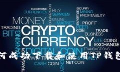 海外用户如何成功下载和使用TP钱包的详细指南