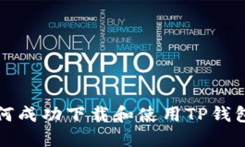 海外用户如何成功下载和使用TP钱包的详细指南