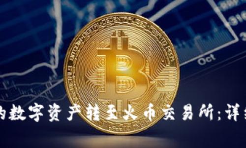 如何将TP钱包中的数字资产转至火币交易所：详细步骤与注意事项