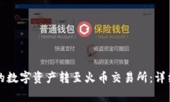 如何将TP钱包中的数字资产转至火币交易所：详细