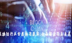 区块链行业分类标准最新：全面解读及未来展望