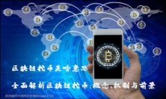 区块链挖币是啥意思全面解析区块链挖币：概念