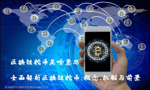 区块链挖币是啥意思

全面解析区块链挖币：概念、机制与前景