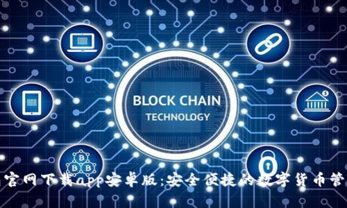 tp钱包官网下载app安卓版：安全便捷的数字货币管理工具