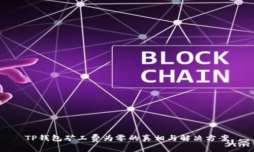 TP钱包矿工费为零的真相与解决方案