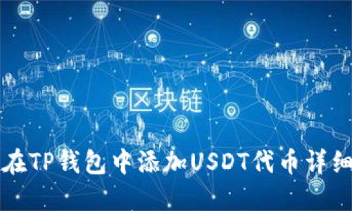 如何在TP钱包中添加USDT代币详细指南