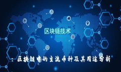 : 区块链中的主流币种及其用途分析