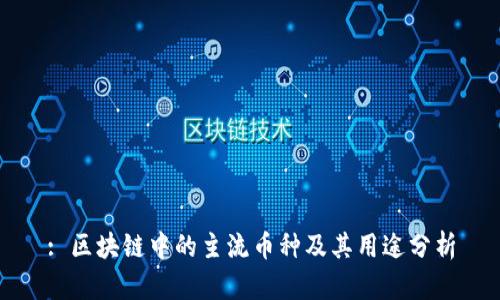 : 区块链中的主流币种及其用途分析
