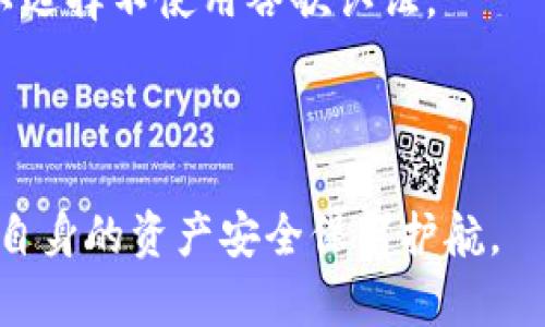    TP钱包如何添加谷歌认证：确保数字资产安全的最佳指南  / 

 guanjianci  TP钱包, 谷歌认证, 数字资产, 二步验证  /guanjianci 

 随着数字货币的日益普及，安全性成为用户极为关注的话题。TP钱包作为一款流行的数字资产管理工具，其安全性直接关系到用户资产的安全。在众多安全措施中，谷歌认证（Google Authenticator）作为一项强有力的身份验证工具，能显著提升用户账户的安全等级。本文将深入探讨如何在TP钱包中添加谷歌认证，确保您的数字资产安全无虞。

首先，我们需要了解什么是谷歌认证。谷歌认证是一种用于双重身份验证的工具，它可以为用户的在线账户提供一个额外的安全层。用户在登录时，不仅需要输入密码，还需要通过谷歌认证应用生成的动态验证码。这一验证码会随着时间定期更换，因此即使有心者窃取了用户的密码，也无法轻易访问账户。

一、TP钱包中的谷歌认证设置

在TP钱包中设置谷歌认证的过程并不复杂，但为了确保每一步都能正确操作，我们将逐步讲解。首先，确保您已经在您的手机上安装了谷歌认证应用，您可以在App Store或Google Play中免费下载。

1. 登陆您的TP钱包账户。在主界面上，找到“安全设置”选项。

2. 在安全设置中，您会看到“启用谷歌认证”选项。点击此选项。

3. 系统会生成一个二维码。请使用谷歌认证应用扫描该二维码。若您无法扫描二维码，系统也会提供一个手动输入的密钥，记下该密钥以备后用。

4. 扫描或输入密钥后，谷歌认证应用会生成一个六位数的动态验证码。在TP钱包的设置页面中输入此验证码。

5. 若验证码输入正确，您将看到谷歌认证已成功启用的提示。至此，您的TP钱包已经完成谷歌认证的设置。

二、谷歌认证的作用与重要性

谷歌认证的主要作用是提高账户的安全性。随着网络攻击技术的发展，传统的密码保护方式已不再足够。谷歌认证可以有效阻止恶意用户通过窃取密码进入您的账户。

1. 保护数字资产：TP钱包中存储着用户的各种数字资产，启用谷歌认证后，您可以更安心地存储和交易这些资产，有效降低资产被窃取的风险。

2. 防止账户被盗：谷歌认证生成的验证码在每次登录、转账等操作时都会变化，即使攻击者获取了您的密码，他们仍然需要拥有动态验证码才能进行操作。

3. 提高交易安全性：在进行大额交易时，谷歌认证能够为您提供额外的保护，使您在进行重要操作时更加安心。

4. 操作简便：尽管谷歌认证提供了更高的安全性，但其操作简单、方便，用户只需要多花一点时间设置即可。

三、如何恢复谷歌认证

如果您在使用过程中不小心丢失了手机或删除了谷歌认证应用，可能会面临无法登录TP钱包的困境。因此，了解如何恢复谷歌认证非常重要。

1. 使用备用码：在设置谷歌认证时，TP钱包会提供一组备用码。建议用户将这些备用码妥善保存，以便在无法生成动态验证码时使用。

2. 联系客服：如果您丢失了备用码，也可以联系TP钱包的客服团队。提供相关账户信息后，客服会协助您进行身份验证，并帮助您恢复谷歌认证。

3. 重置手机：如果您换了新手机，需要将谷歌认证应用重新下载并设置。在重新设置时，确保能够访问之前的谷歌认证密钥或二维码。

4. 重新绑定：通过之前的方法，进行重新绑定操作，确保新的谷歌认证应用能够正常使用。

四、TP钱包的其他安全措施

除了谷歌认证，TP钱包还提供了一些其他的安全措施，以保护用户的数字资产。

1. 强密码设置：建议用户设置复杂且独特的密码，并定期更换，以增加账户安全性。

2. 指纹识别：若您的设备支持指纹识别，可以在TP钱包中启用此功能，提升账户登录的安全性和便捷性。

3. 定期更新应用：保持TP钱包应用的最新版本，可以获得最新的安全补丁与功能，降低安全隐患。

4. 及时警惕可疑活动：定期检查账户活动记录，及时发现和报告可疑交易，以避免潜在损失。

问题一：TP钱包的谷歌认证被锁定该怎么办？

如果您发现TP钱包的谷歌认证被锁定，可能会面临无法访问账户的困境。这时，可以尝试以下几种方法来恢复访问。

首先，检查您的手机时间设置。由于谷歌认证应用生成的验证码与时间有关，因此如果设备的时间设置不准确，可能导致验证码无法正确验证。

如果时间设置无误，您可能需要尝试使用备用码。这是您在设置谷歌认证时提供的初始验证选项，在无法生成动态验证码时可以使用。

如果您没有备用码，建议联系TP钱包的客服团队。在客服的指导下，您可能需要提供账户信息和身份验证，以便他们帮助您解锁谷歌认证。

后续，请确保保存好备用码和确认手机的安全措施，以避免今后再次发生类似问题。

问题二：启用谷歌认证后，TP钱包的使用体验有何变化？

启用谷歌认证后，TP钱包的使用体验会有一定的变化，主要体现在安全性和操作步骤上。

首先，您在进行账户登录或重要操作（如转账）时需要额外输入由谷歌认证生成的动态验证码。这意味着每次操作前都需要多一步骤，但这也是为了确保您的账户更加安全。

这种多重验证方式在某种程度上增加了安全性，防止了恶意用户通过窃取您密码轻易进入您的账户。因此，尽管操作步骤相对较多，实际上是为了提升用户的资产保护。

另外，用户在习惯这个过程后，会发现这是一个相对简单且高效的安全措施。一旦适应此流程，日常使用TP钱包将变得更加顺手，同时也可以更加安心。

问题三：TP钱包是否支持其他身份验证方式？

除了谷歌认证，TP钱包还支持其他形式的身份验证措施，以满足不同用户的需求。

例如，TP钱包支持使用短信验证码方式进行身份验证。这种方式在用户登录时，会向注册的手机发送一条包含验证码的短信。用户需要输入该验证码才能完成登录。

此外，TP钱包还支持生物识别技术，如指纹识别和面部识别。这些技术的引入为用户提供了更加便捷的登录体验，同时也提高了账户的安全性。

整体而言，TP钱包提供多种身份验证方式，用户可以根据个人偏好和需求，选择最适合自己的安全措施。

问题四：谷歌认证是否适合所有用户？

谷歌认证是一款通用的双重验证工具，其作用在于提升账户安全性。然而，不是所有用户都适合使用谷歌认证。

对于那些存储大量数字资产或频繁进行大额交易的用户，谷歌认证显得尤为重要。它提供了额外的安全层，防止账户被恶意攻击。

然而，对于一些非频繁使用数字资产的普通用户，可能觉得谷歌认证的设置以及操作稍显繁琐。这部分用户如果对自己的密码管理和账户安全性有信心，则可以选择不使用谷歌认证。

需要注意的是，谷歌认证并不是唯一的身份验证工具，用户可以根据自己的需求，选择最适合自己的身份验证方式。

总结起来，谷歌认证作为一种强有力的安全措施，适合绝大多数数字资产管理者。通过了解TP钱包如何添加谷歌认证设置，用户能够有效提升账户的安全性，为自身的资产安全保驾护航。