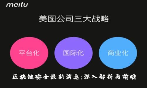 区块链安全最新消息：深入解析与前瞻