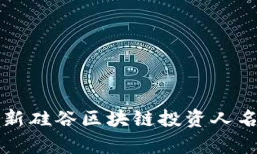 2023 最新硅谷区块链投资人名单及分析