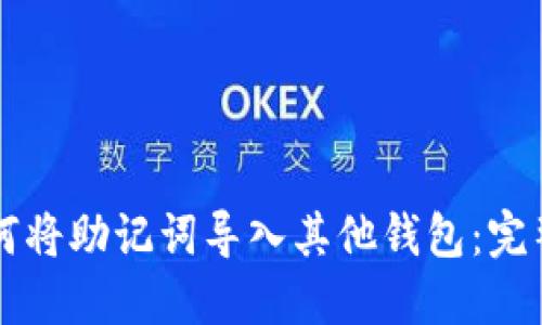   如何将助记词导入其他钱包：完整指南
