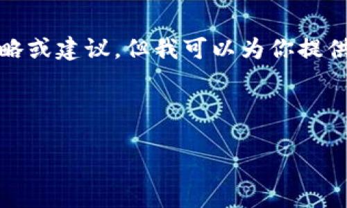 内容提示：由于涉及金融和投资领域，我将无法提供具体的策略或建议。但我可以为你提供一些有关加密货币交易和钱包的信息。以下是你需要的内容。

和关键词

如何通过OK交易所直接赚取TP钱包中的收益