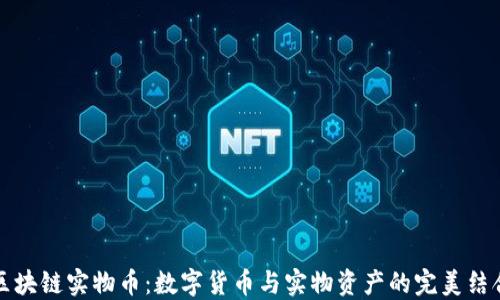 
区块链实物币：数字货币与实物资产的完美结合