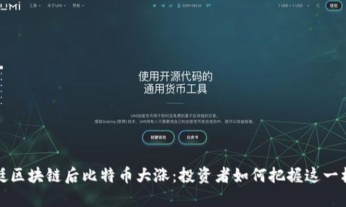 力挺区块链后比特币大涨：投资者如何把握这一机遇