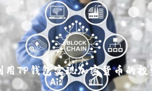 如何利用TP钱包实现加密货币的投资翻倍