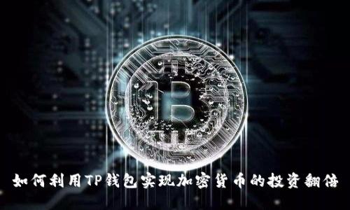 如何利用TP钱包实现加密货币的投资翻倍
